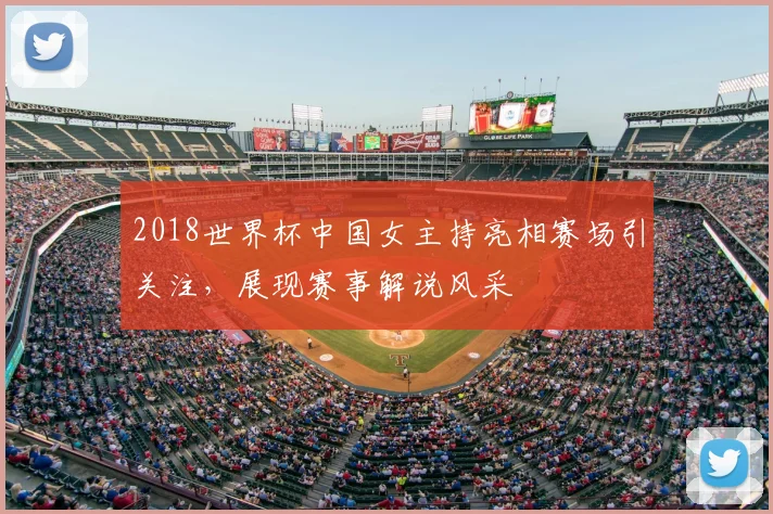 2018世界杯中国女主持亮相赛场引关注,展现赛事解说风采