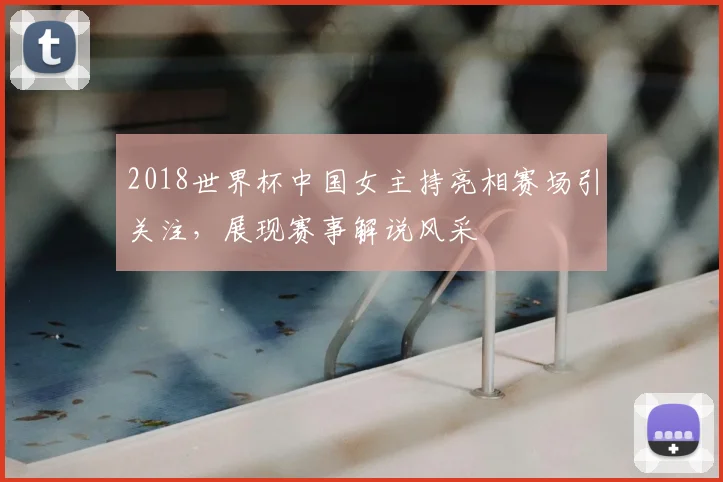 2018世界杯中国女主持亮相赛场引关注，展现赛事解说风采