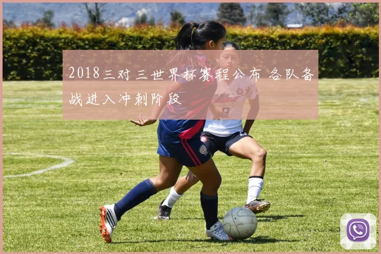 2018三对三世界杯赛程公布 各队备战进入冲刺阶段